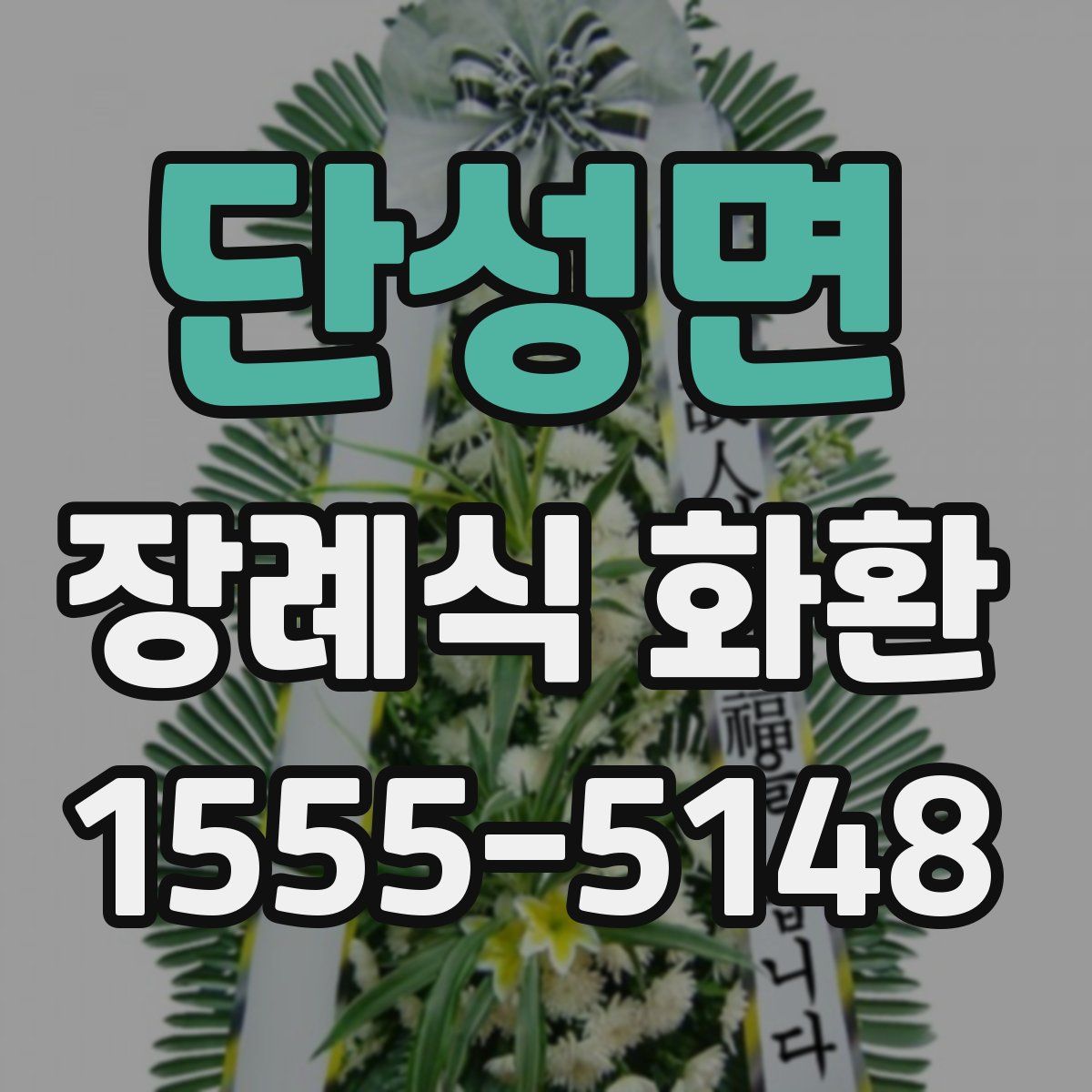 단성면 장례식 화환
