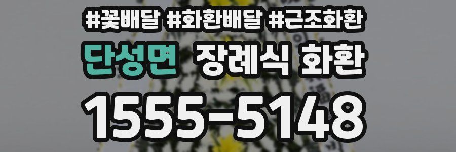 단성면 장례식 화환