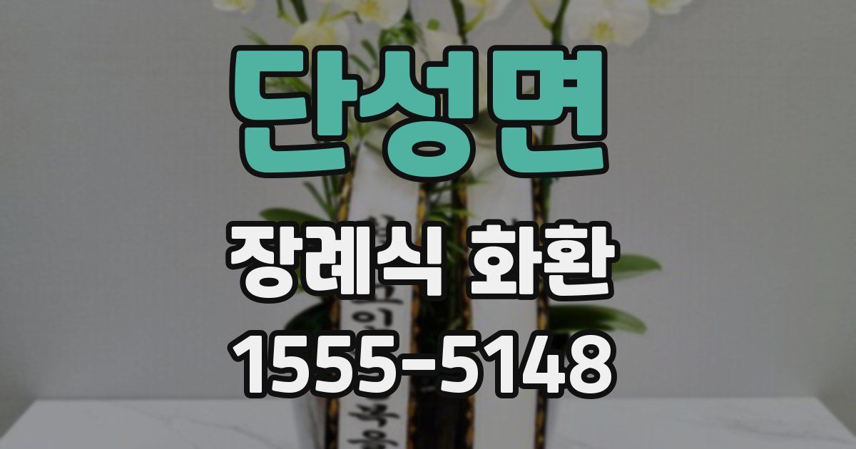 단성면 장례식 화환