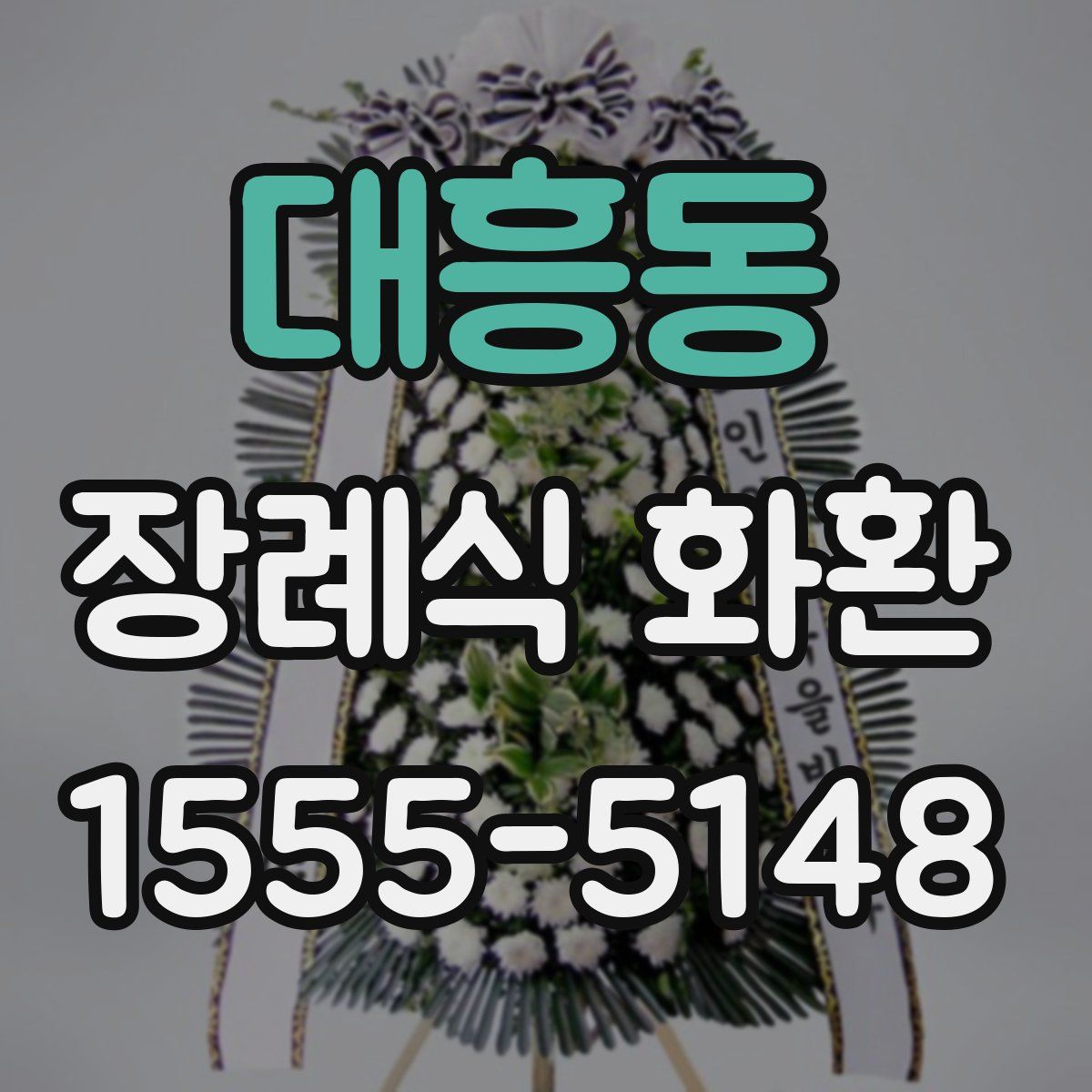 대흥동 장례식 화환