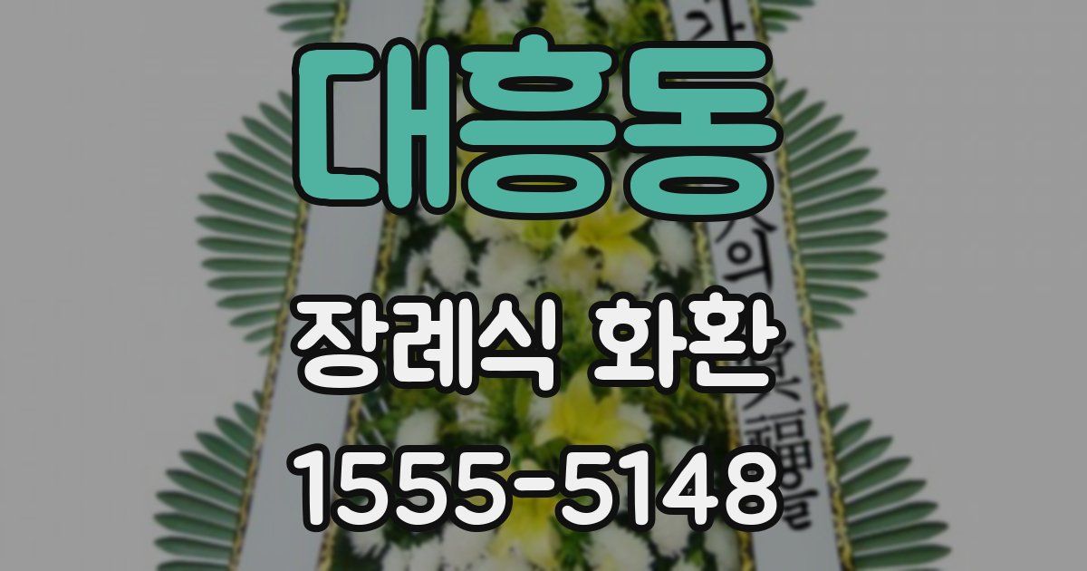 대흥동 장례식 화환