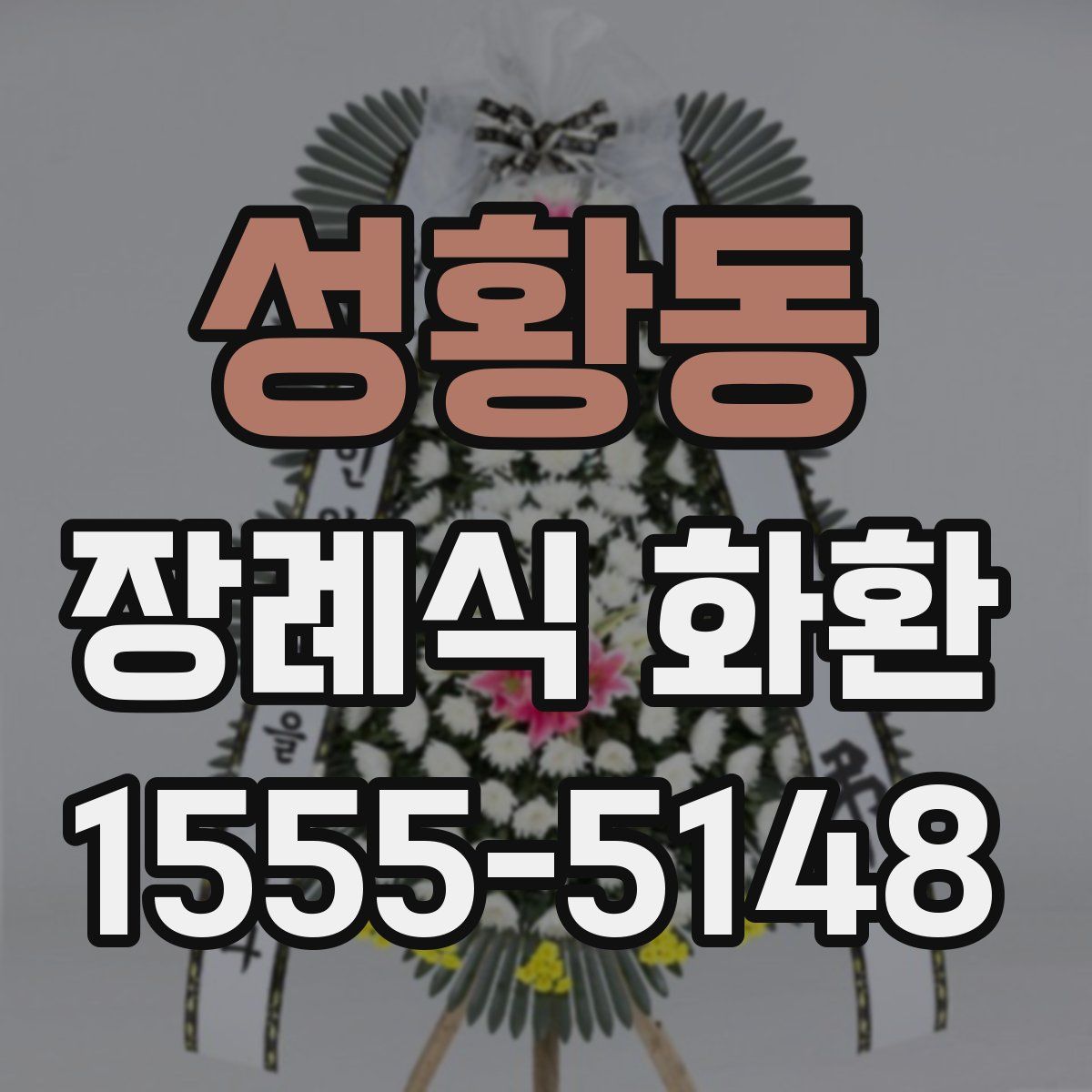 성황동 장례식 화환