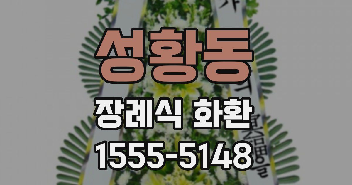 성황동 장례식 화환