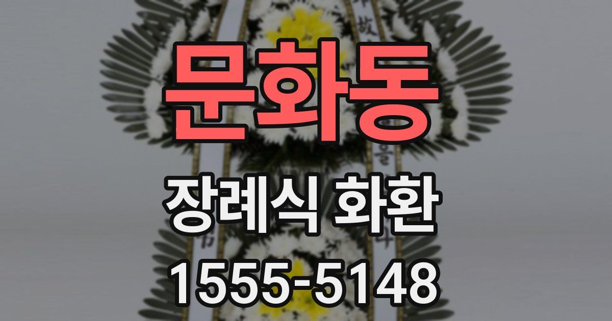 문화동 장례식 화환