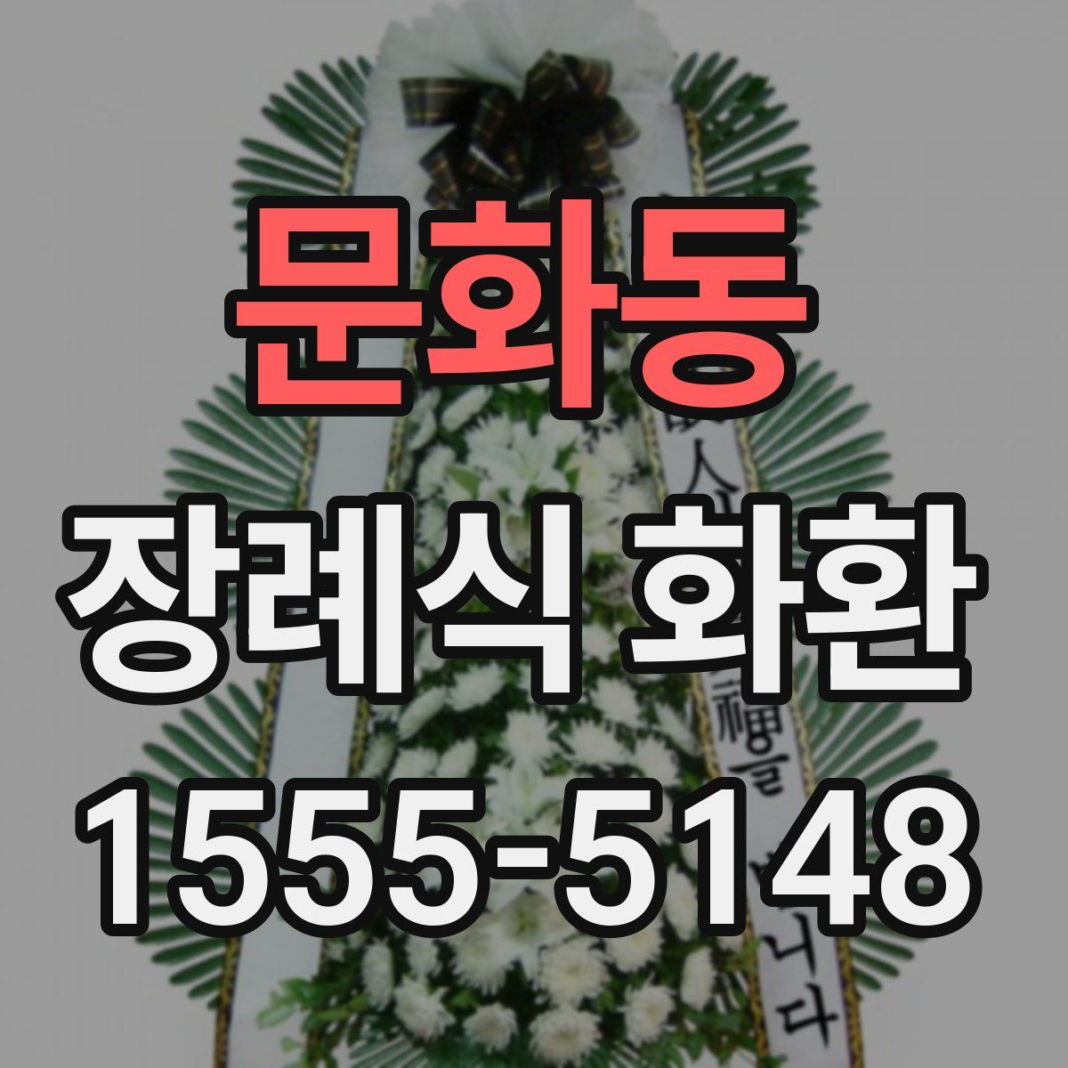 문화동 장례식 화환