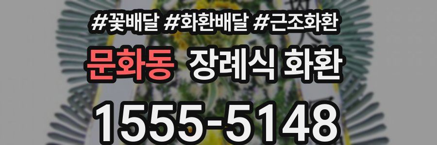 문화동 장례식 화환