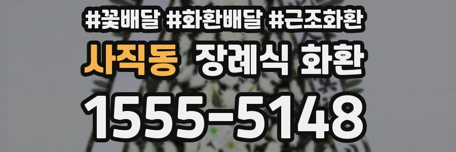 사직동 장례식 화환
