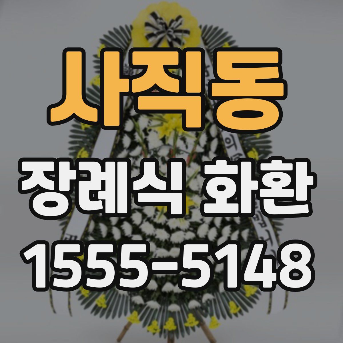 사직동 장례식 화환