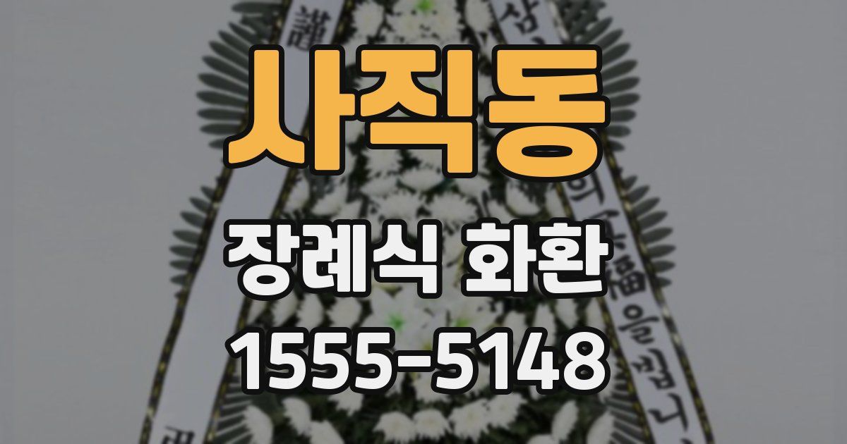 사직동 장례식 화환