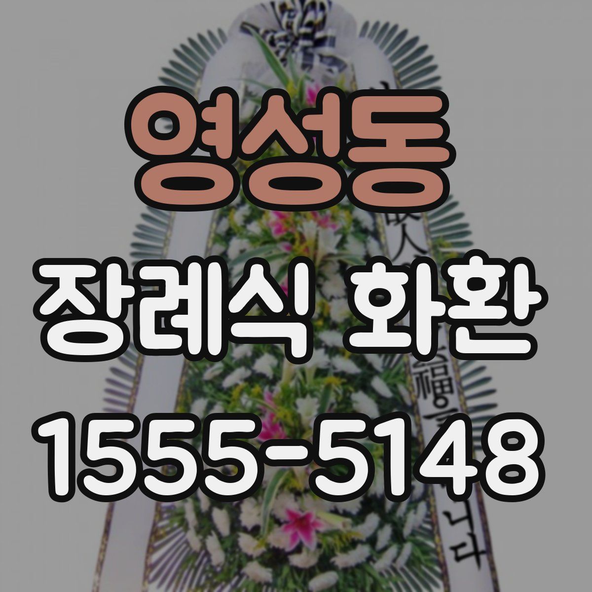 영성동 장례식 화환