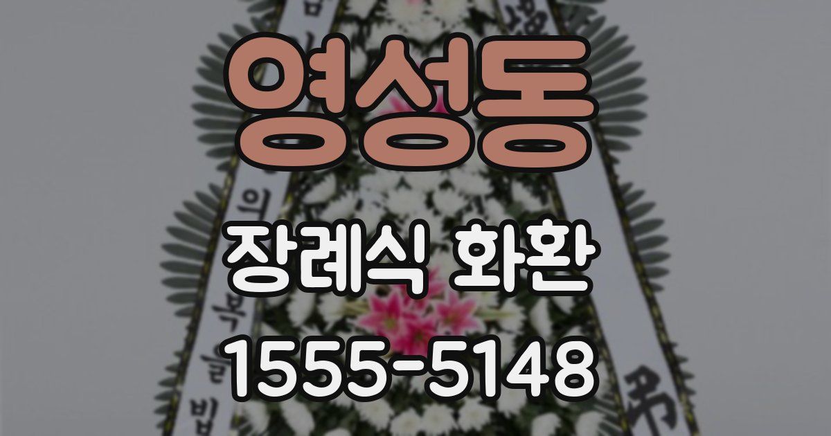 영성동 장례식 화환