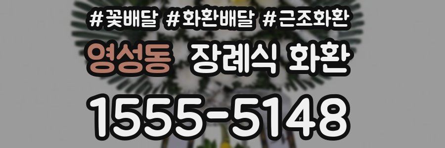 영성동 장례식 화환