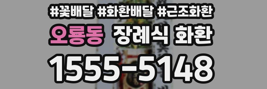 오룡동 장례식 화환