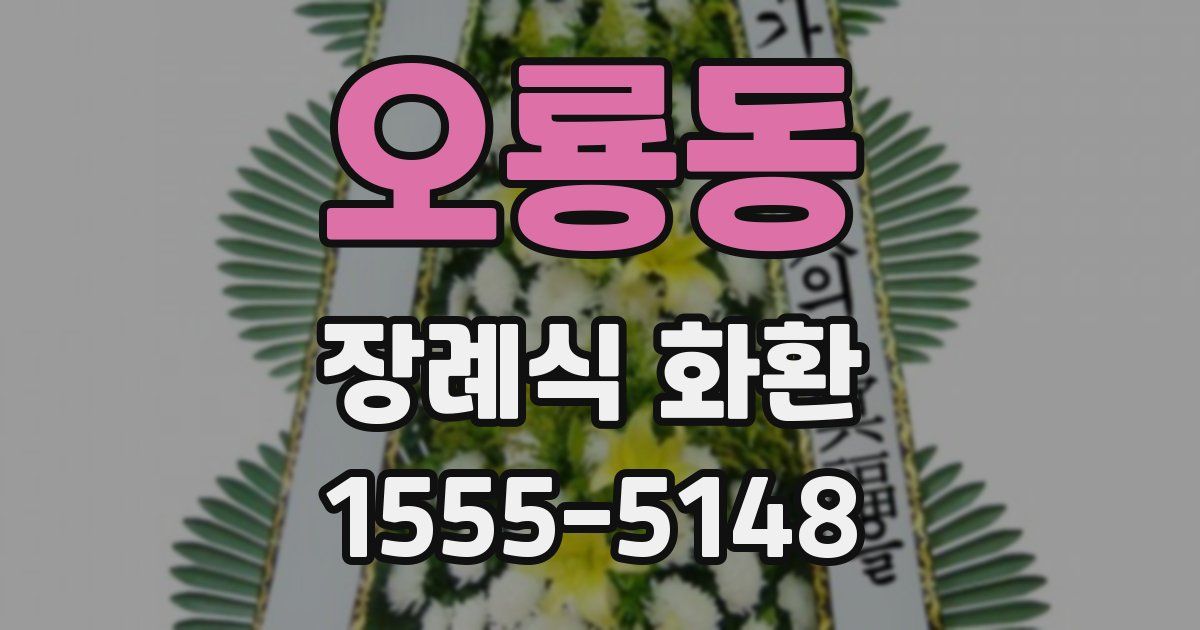 오룡동 장례식 화환