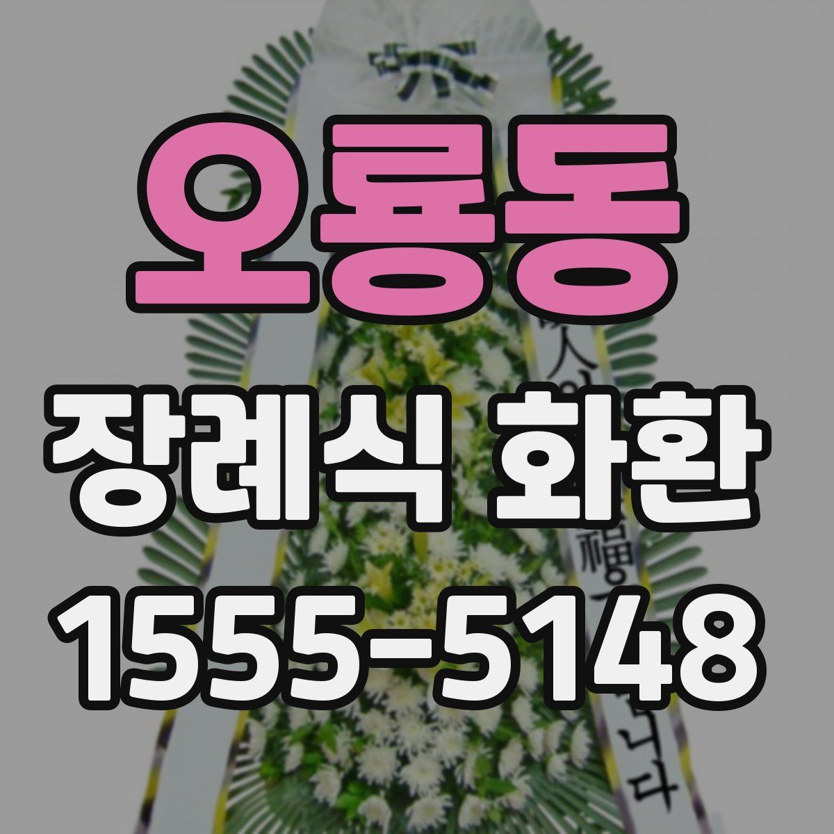 오룡동 장례식 화환
