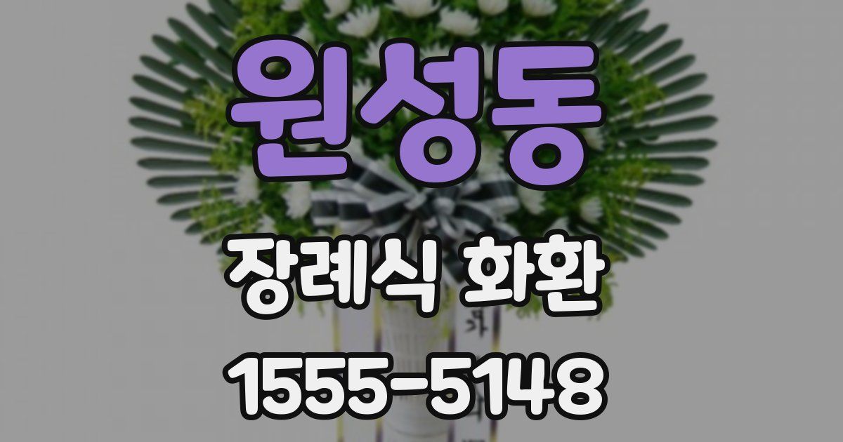 원성동 장례식 화환