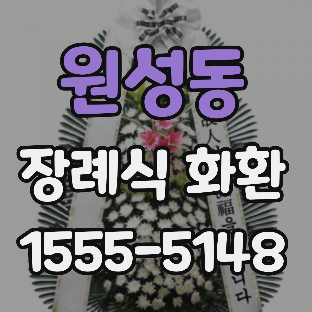 원성동 장례식 화환