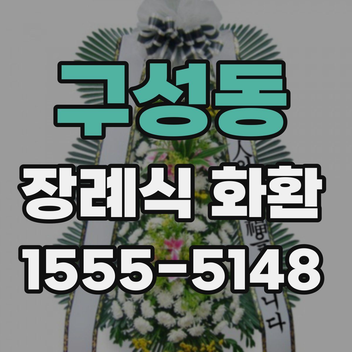 구성동 장례식 화환