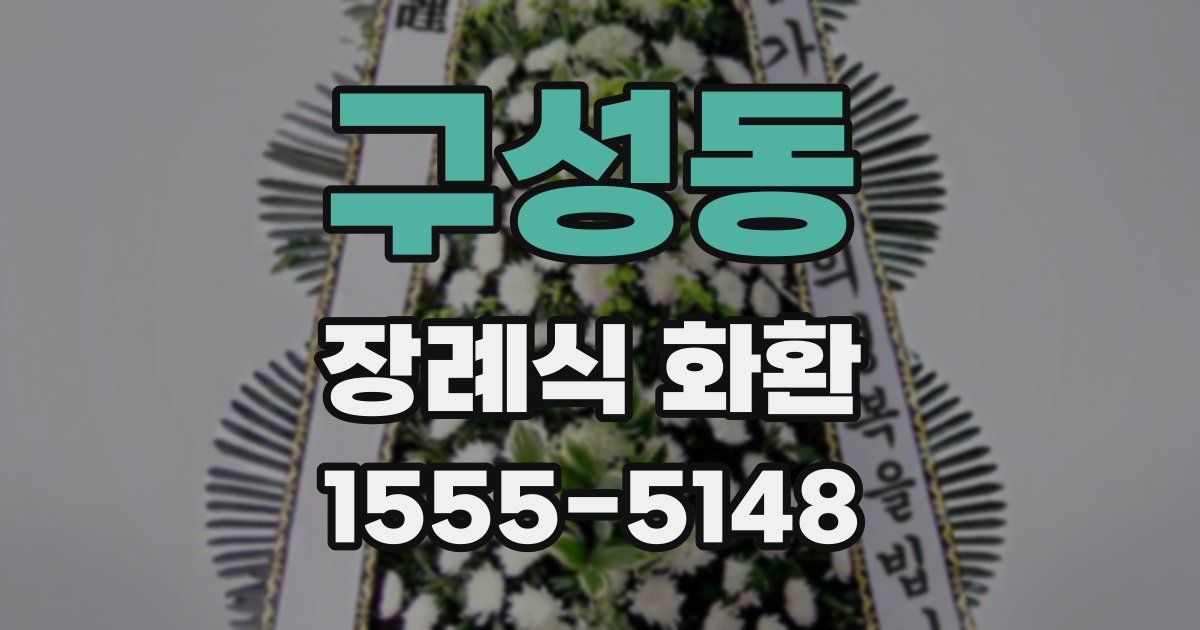구성동 장례식 화환