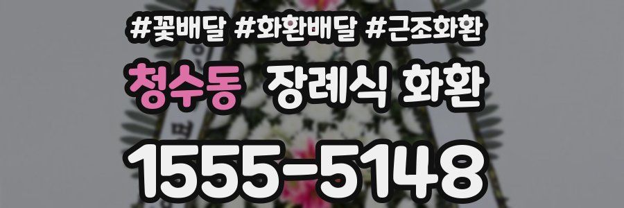청수동 장례식 화환