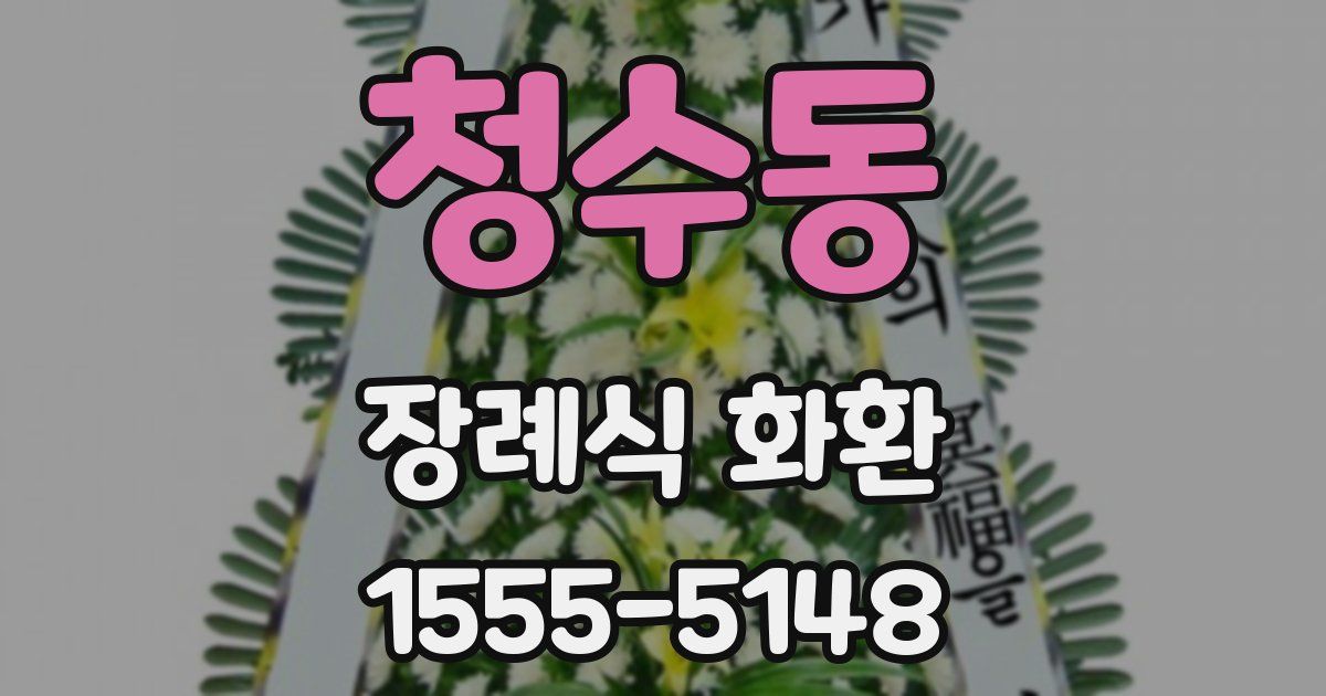 청수동 장례식 화환