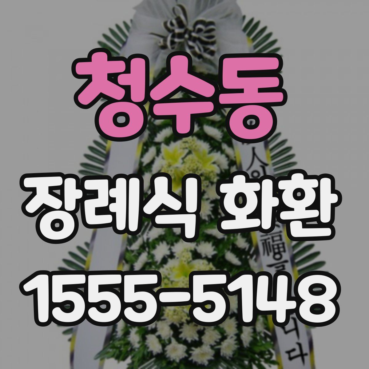 청수동 장례식 화환