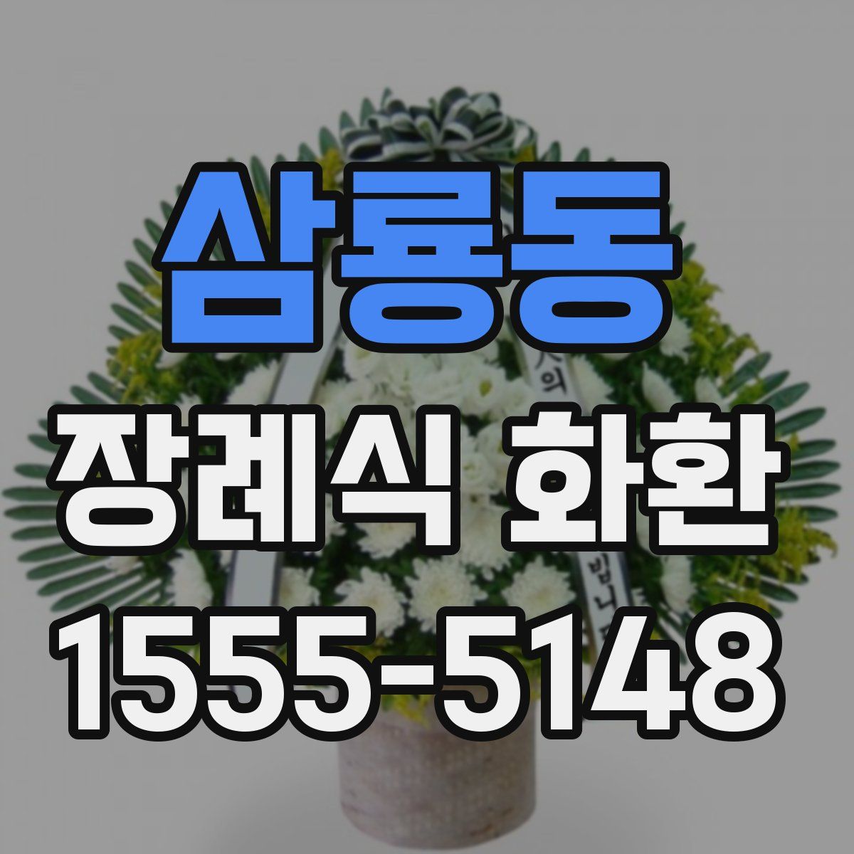 삼룡동 장례식 화환