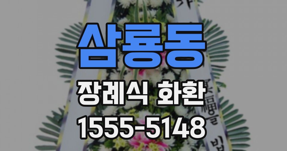 삼룡동 장례식 화환