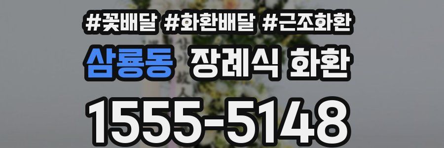 삼룡동 장례식 화환