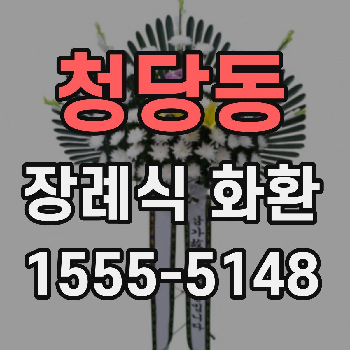 청당동 장례식 화환