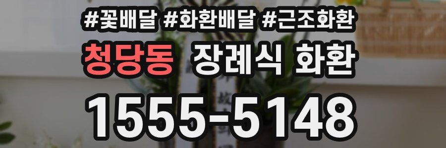 청당동 장례식 화환