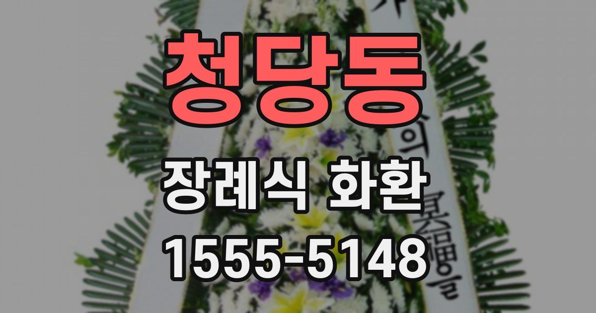청당동 장례식 화환
