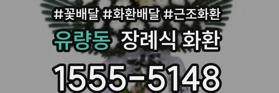 유량동 장례식 화환