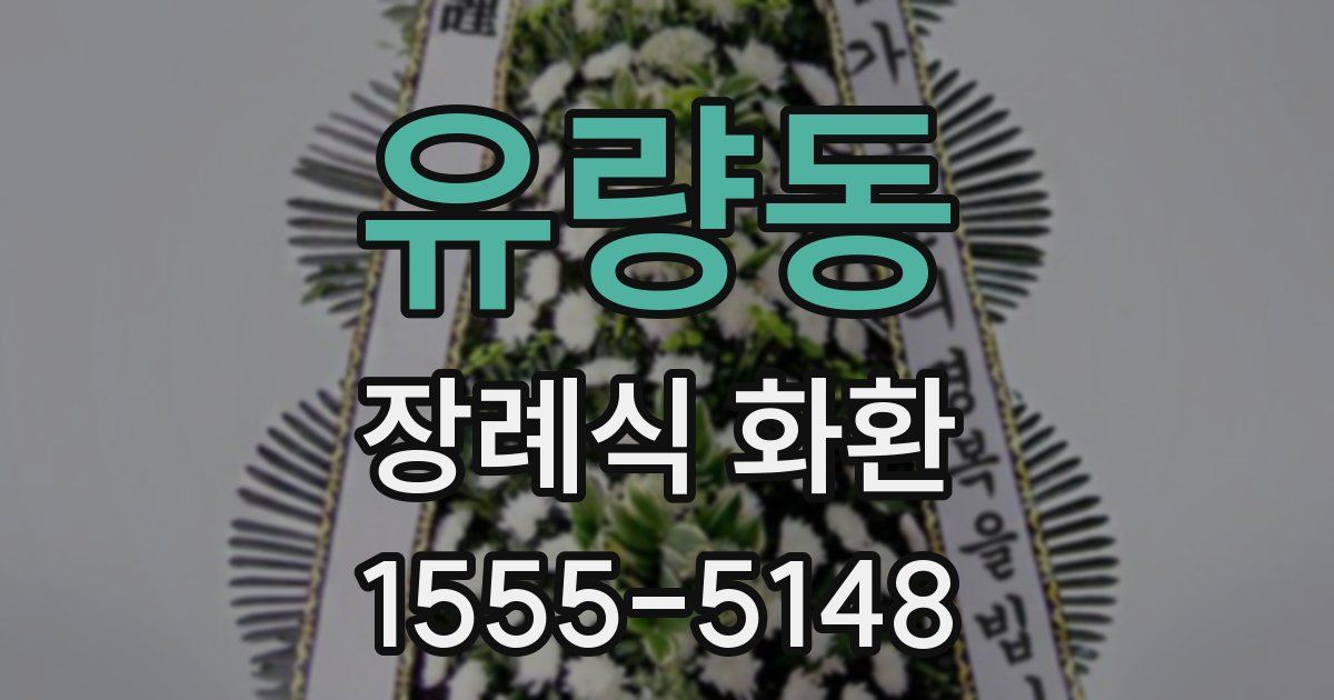 유량동 장례식 화환