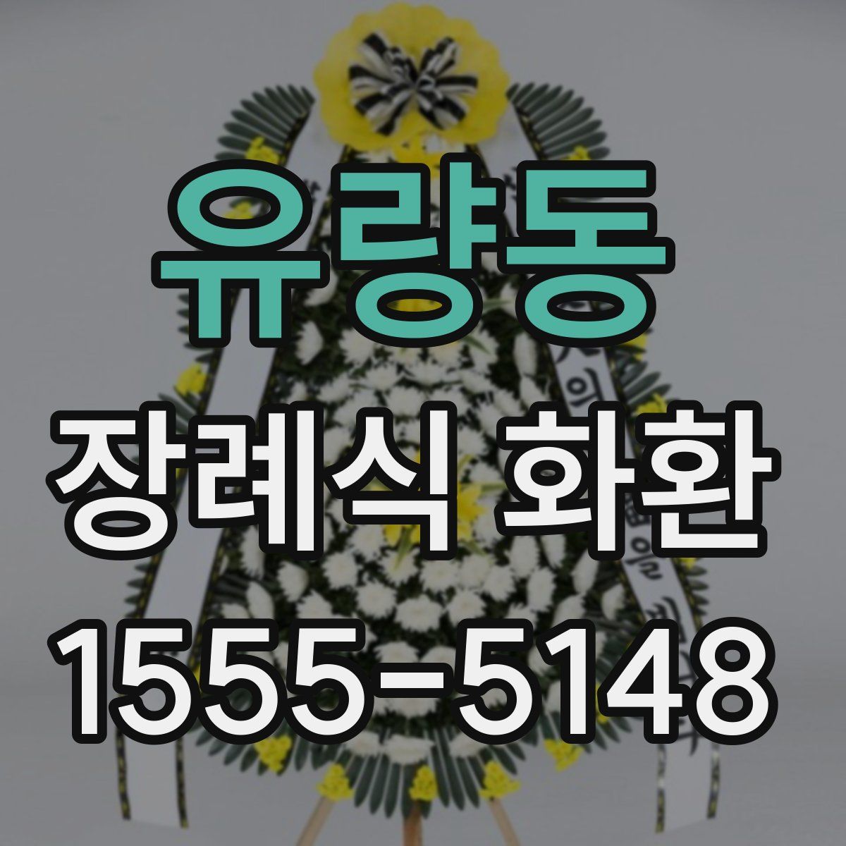 유량동 장례식 화환