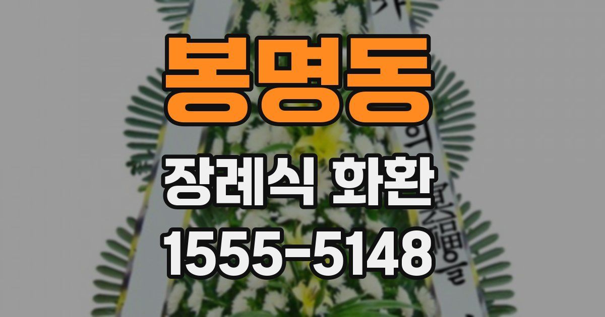 봉명동 장례식 화환