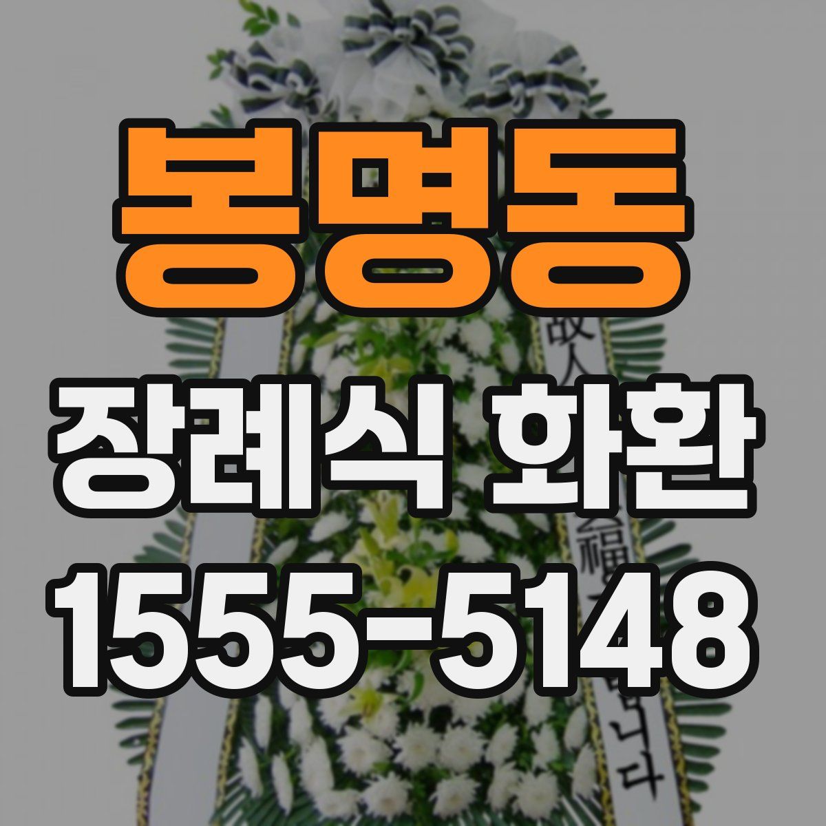 봉명동 장례식 화환