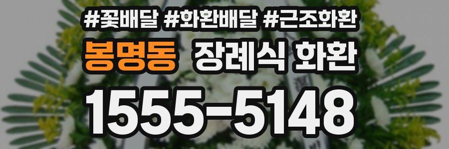 봉명동 장례식 화환
