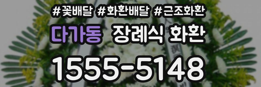 다가동 장례식 화환