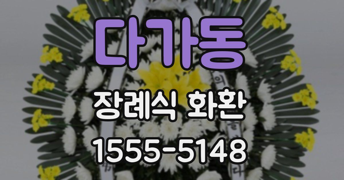 다가동 장례식 화환