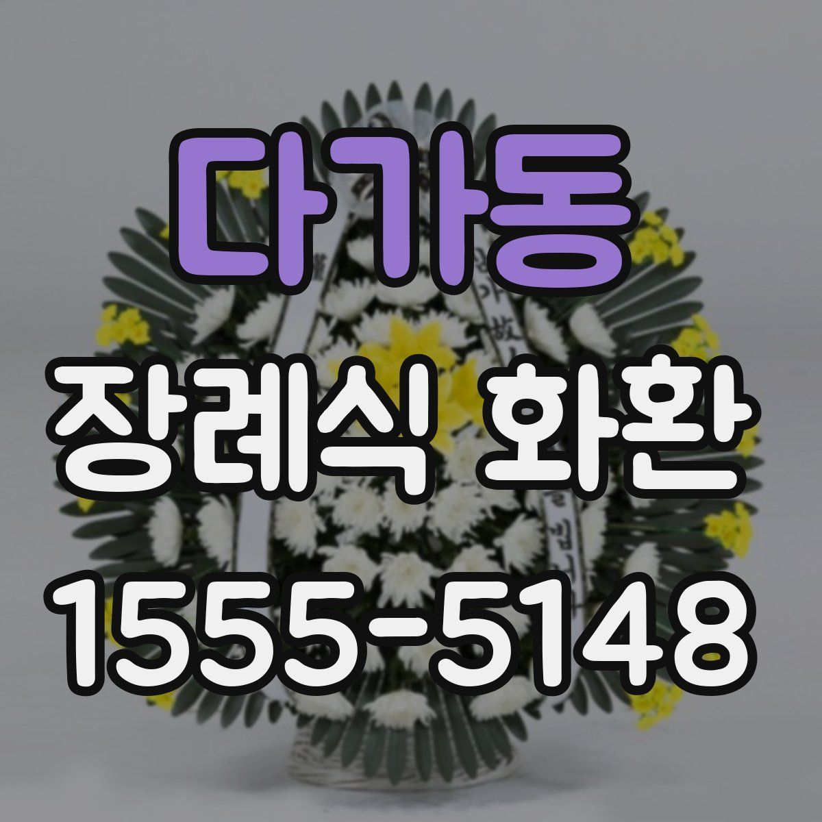 다가동 장례식 화환