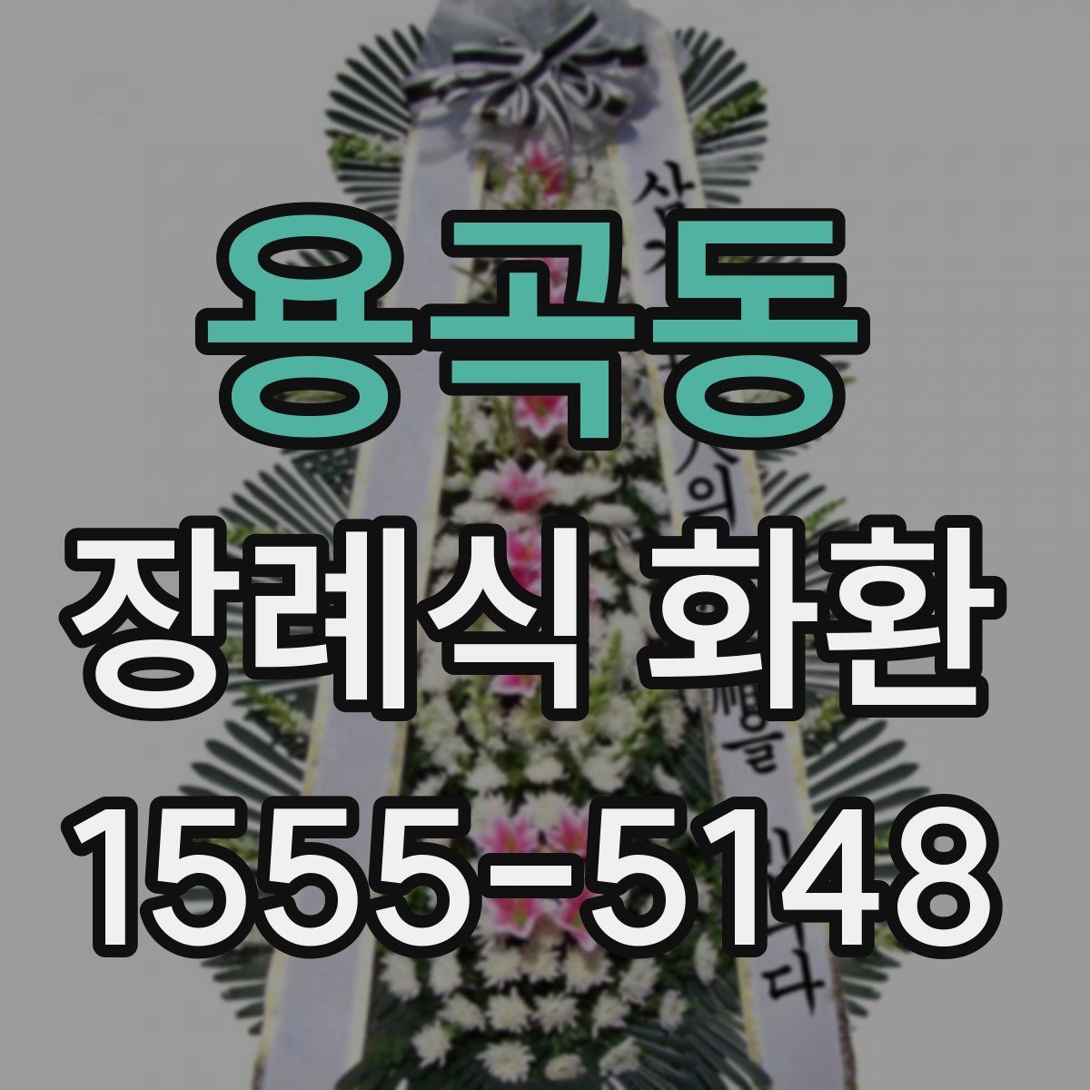 용곡동 장례식 화환