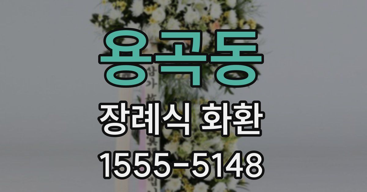 용곡동 장례식 화환