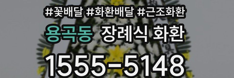 용곡동 장례식 화환