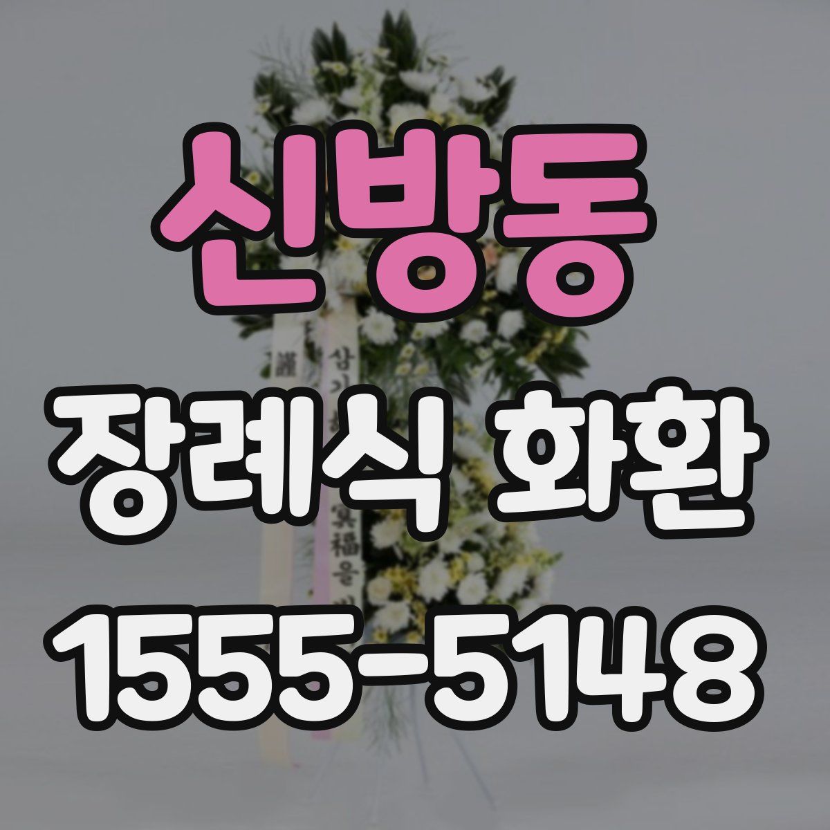 신방동 장례식 화환
