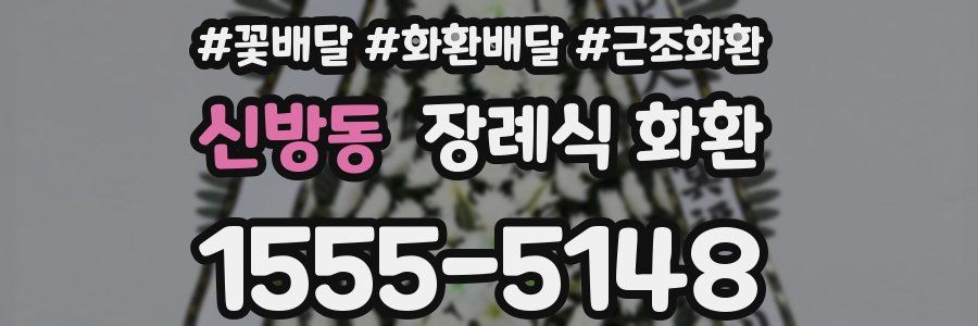 신방동 장례식 화환