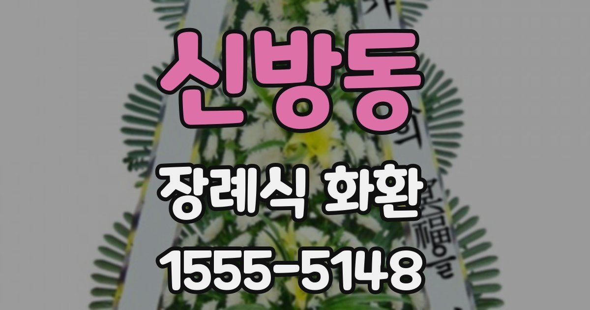 신방동 장례식 화환