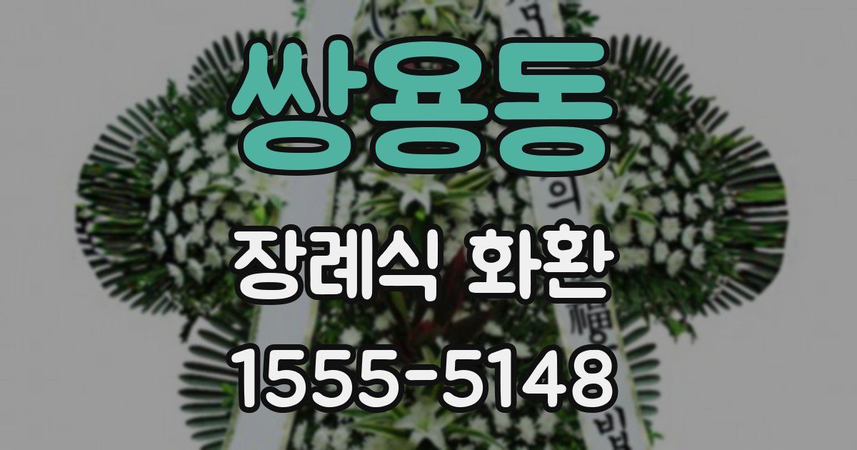 쌍용동 장례식 화환