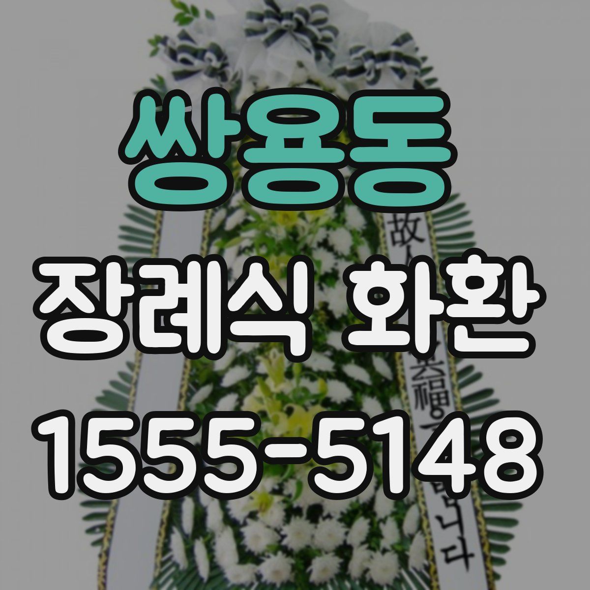 쌍용동 장례식 화환