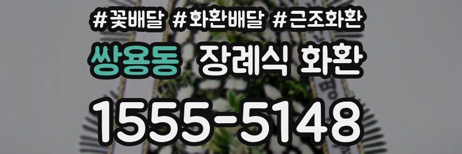 쌍용동 장례식 화환